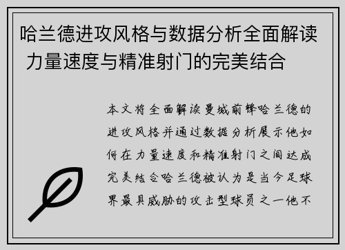 哈兰德进攻风格与数据分析全面解读 力量速度与精准射门的完美结合