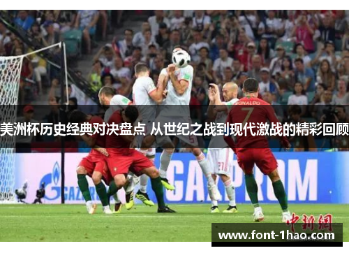 美洲杯历史经典对决盘点 从世纪之战到现代激战的精彩回顾