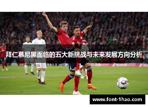 拜仁慕尼黑面临的五大新挑战与未来发展方向分析