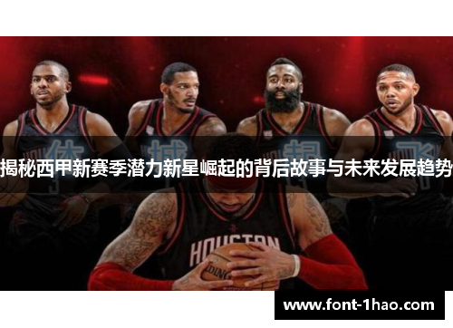 揭秘西甲新赛季潜力新星崛起的背后故事与未来发展趋势
