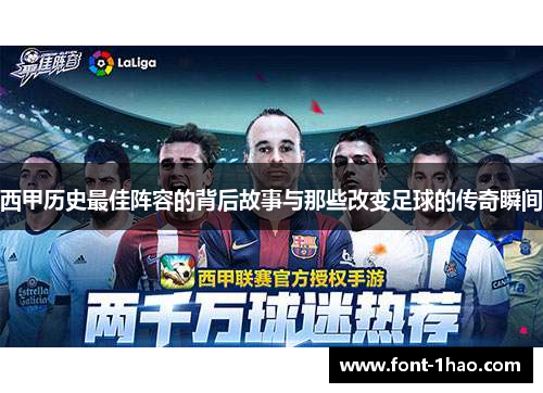 西甲历史最佳阵容的背后故事与那些改变足球的传奇瞬间