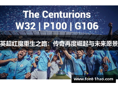 英超红魔重生之路：传奇再度崛起与未来愿景