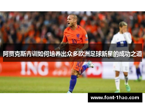 阿贾克斯青训如何培养出众多欧洲足球新星的成功之道