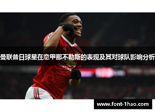 曼联昔日球星在意甲那不勒斯的表现及其对球队影响分析