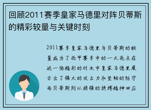 回顾2011赛季皇家马德里对阵贝蒂斯的精彩较量与关键时刻