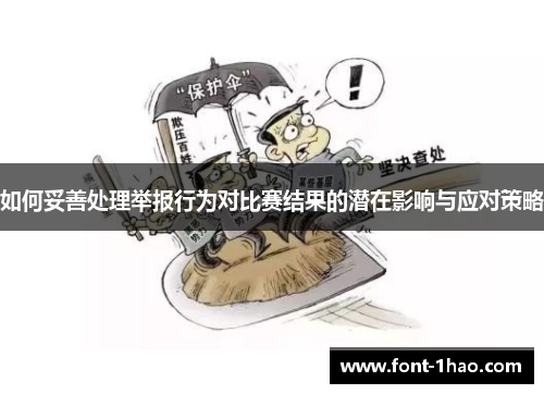 如何妥善处理举报行为对比赛结果的潜在影响与应对策略