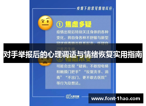 对手举报后的心理调适与情绪恢复实用指南