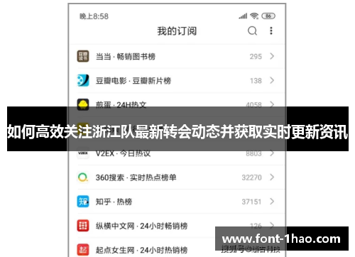 如何高效关注浙江队最新转会动态并获取实时更新资讯