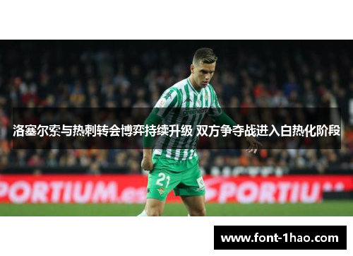 洛塞尔索与热刺转会博弈持续升级 双方争夺战进入白热化阶段