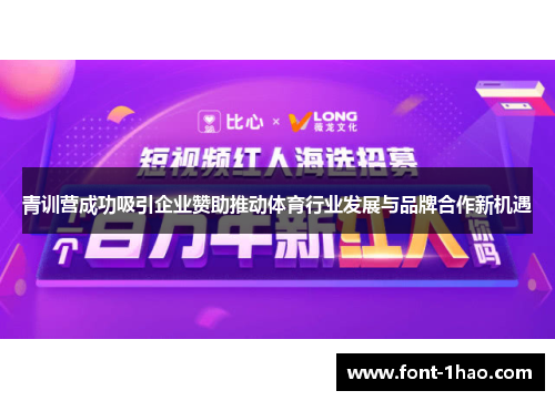 青训营成功吸引企业赞助推动体育行业发展与品牌合作新机遇