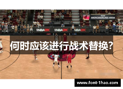 何时应该进行战术替换？