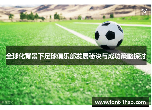 全球化背景下足球俱乐部发展秘诀与成功策略探讨