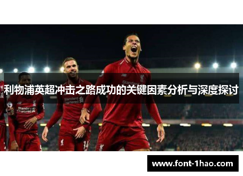 利物浦英超冲击之路成功的关键因素分析与深度探讨