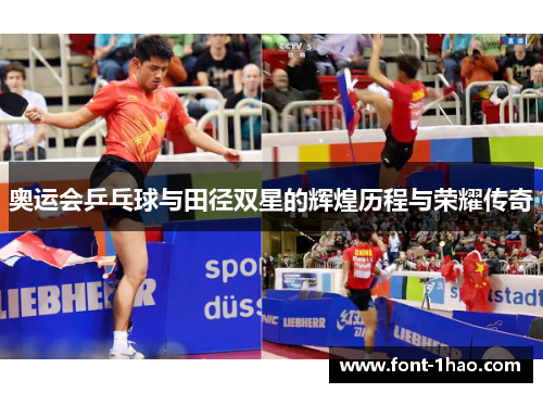 奥运会乒乓球与田径双星的辉煌历程与荣耀传奇