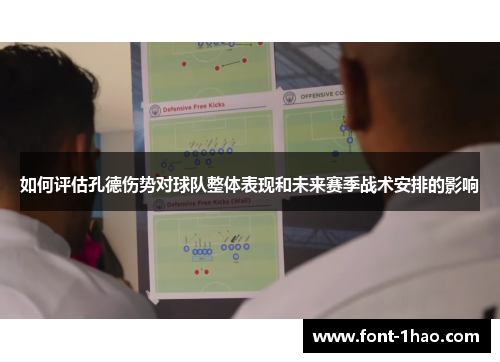 如何评估孔德伤势对球队整体表现和未来赛季战术安排的影响