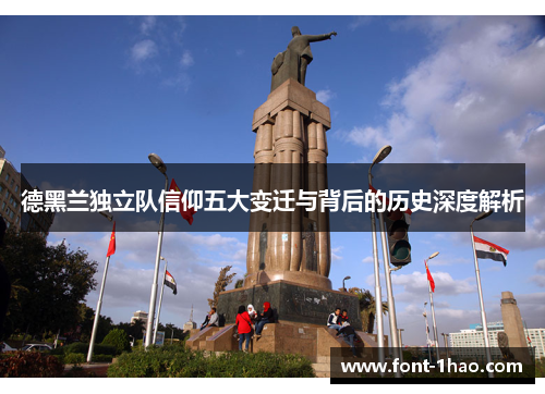 德黑兰独立队信仰五大变迁与背后的历史深度解析