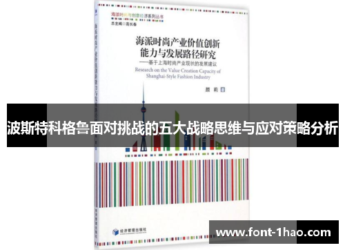 波斯特科格鲁面对挑战的五大战略思维与应对策略分析