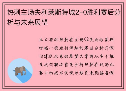 热刺主场失利莱斯特城2-0胜利赛后分析与未来展望