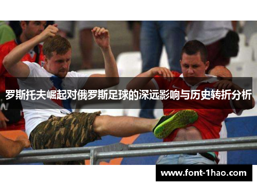 罗斯托夫崛起对俄罗斯足球的深远影响与历史转折分析