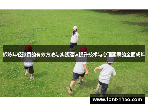 锻炼年轻球员的有效方法与实践建议提升技术与心理素质的全面成长
