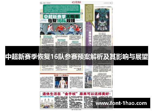 中超新赛季恢复16队参赛预案解析及其影响与展望