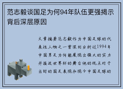 范志毅谈国足为何94年队伍更强揭示背后深层原因