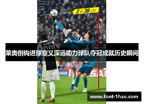 莱奥倒钩进球意义深远助力球队夺冠成就历史瞬间