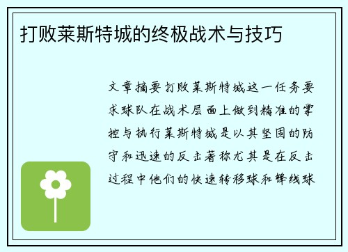 打败莱斯特城的终极战术与技巧