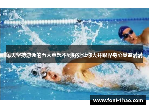 每天坚持游泳的五大意想不到好处让你大开眼界身心受益满满
