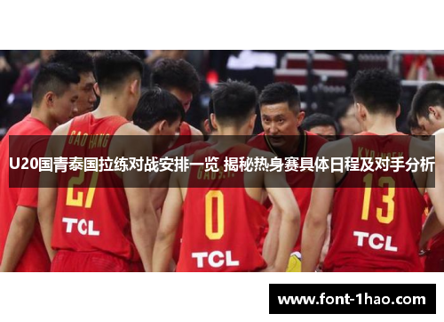U20国青泰国拉练对战安排一览 揭秘热身赛具体日程及对手分析