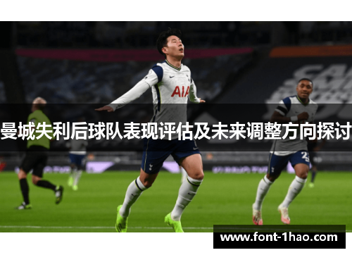 曼城失利后球队表现评估及未来调整方向探讨