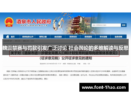 魏震禁赛与罚款引发广泛讨论 社会舆论的多维解读与反思