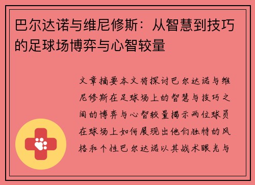 巴尔达诺与维尼修斯：从智慧到技巧的足球场博弈与心智较量