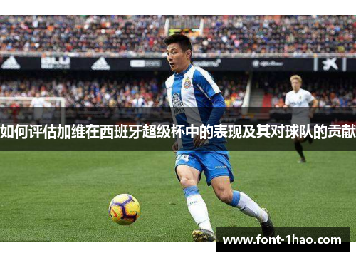 如何评估加维在西班牙超级杯中的表现及其对球队的贡献