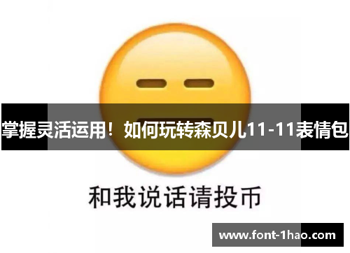 掌握灵活运用！如何玩转森贝儿11-11表情包
