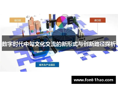 数字时代中匈文化交流的新形式与创新路径探析