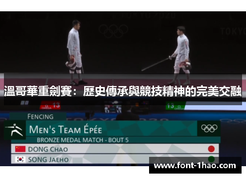 溫哥華重劍賽：歷史傳承與競技精神的完美交融