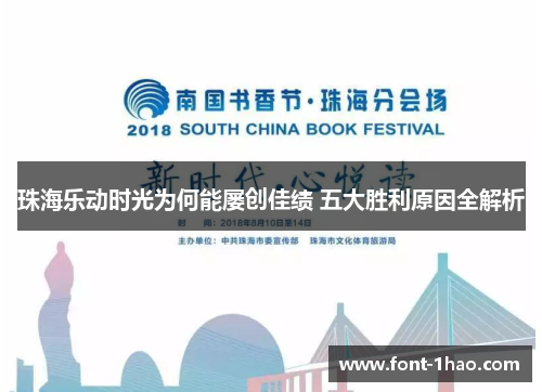 珠海乐动时光为何能屡创佳绩 五大胜利原因全解析