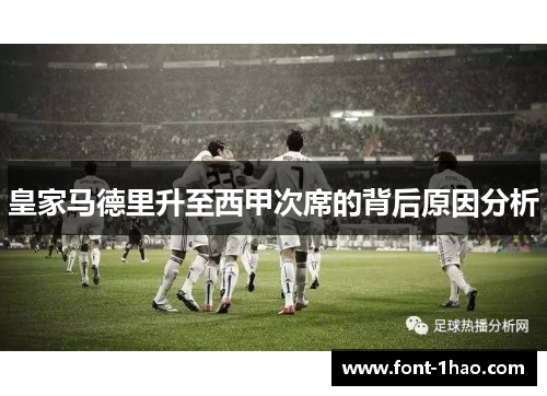 皇家马德里升至西甲次席的背后原因分析