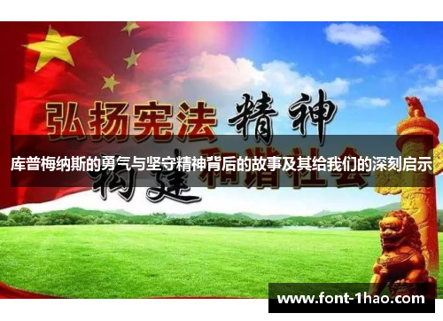 库普梅纳斯的勇气与坚守精神背后的故事及其给我们的深刻启示
