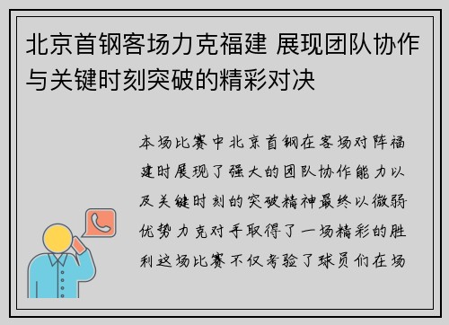 北京首钢客场力克福建 展现团队协作与关键时刻突破的精彩对决