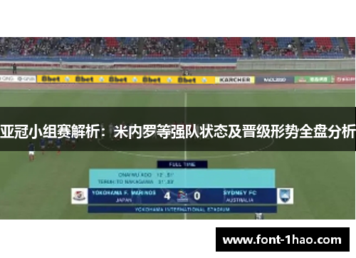 亚冠小组赛解析：米内罗等强队状态及晋级形势全盘分析