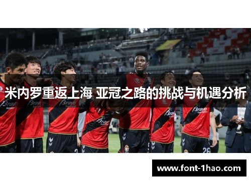 米内罗重返上海 亚冠之路的挑战与机遇分析