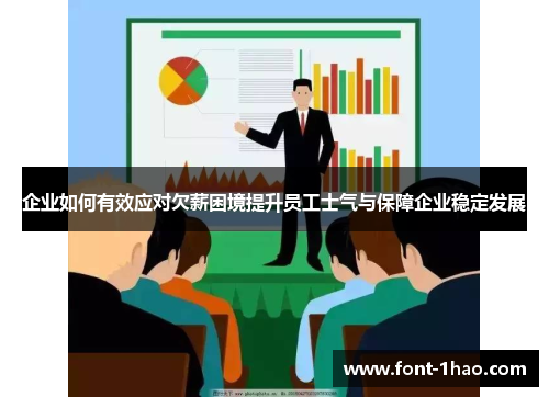 企业如何有效应对欠薪困境提升员工士气与保障企业稳定发展