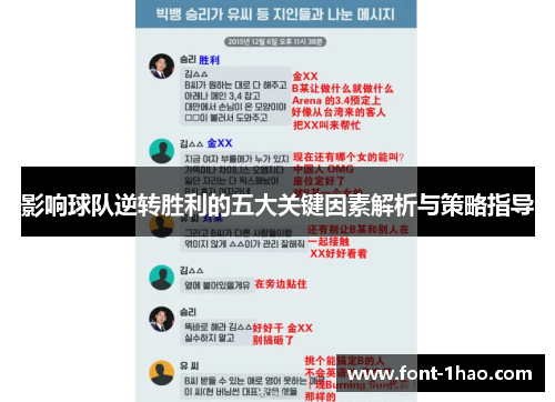 影响球队逆转胜利的五大关键因素解析与策略指导