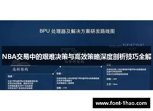 NBA交易中的艰难决策与高效策略深度剖析技巧全解