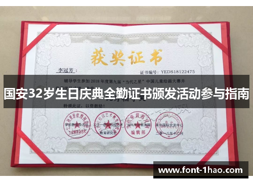 国安32岁生日庆典全勤证书颁发活动参与指南