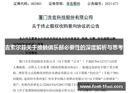 吉索尔菲关于接触俱乐部必要性的深度解析与思考