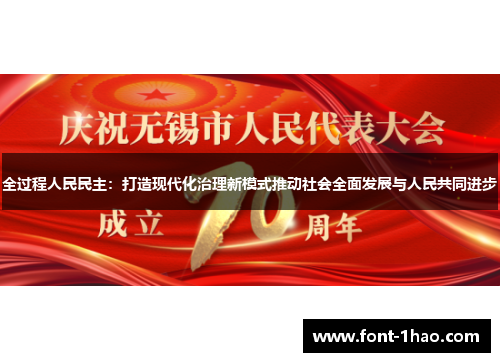 全过程人民民主：打造现代化治理新模式推动社会全面发展与人民共同进步
