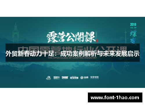 外贸新春动力十足：成功案例解析与未来发展启示